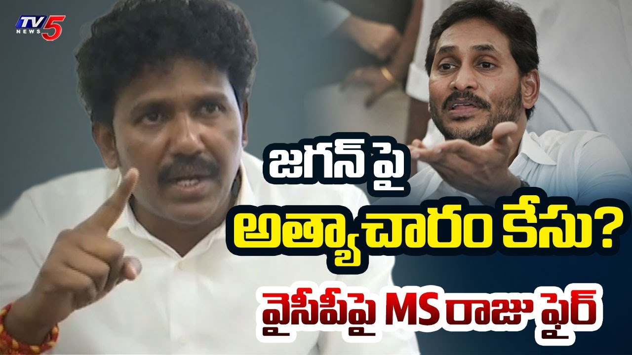 జగన్  కపట ప్రేమ!: MLA MS Raju Strong Reaction On YS Jagan Comments || TV5 News