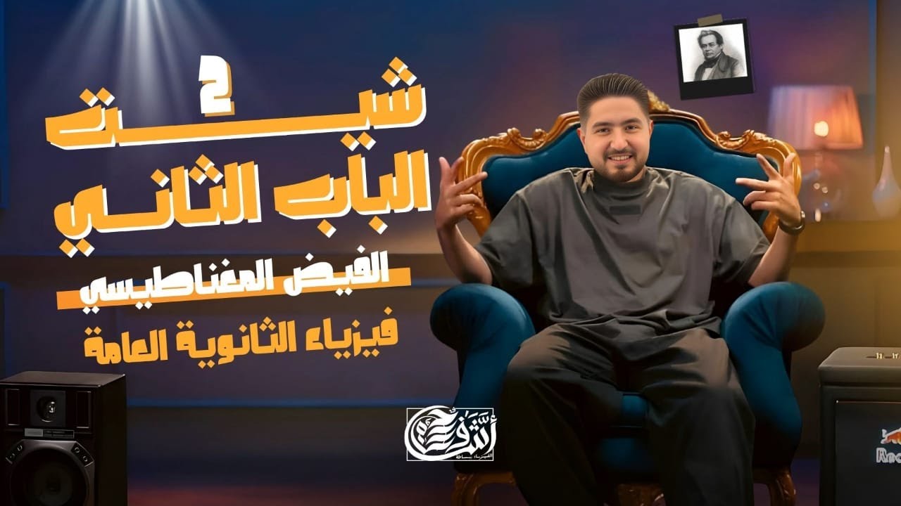 حل اسئلة شيت 2 الباب الثاني I الفيض المغناطيسي I فيزياء ثانوية عامة 2025 I أشرف حسام