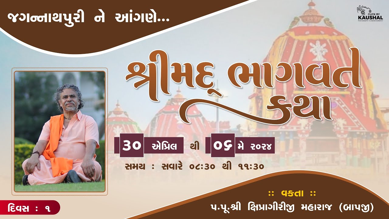 LIVE || SHREEMAD BHAGVAT KATHA || PU. SHIPRAGIRI BAPJI || JAGANNATH PURI , ODISHA || DAY - 1