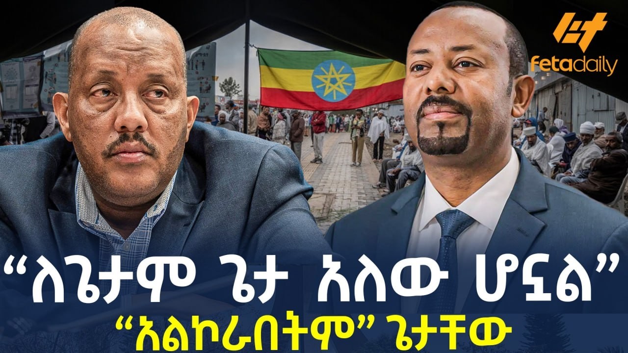 Ethiopia - &ldquo;ለጌታም ጌታ አለው ሆኗል&rdquo;&ldquo;አልኮራበትም&rdquo;      ጌታቸው