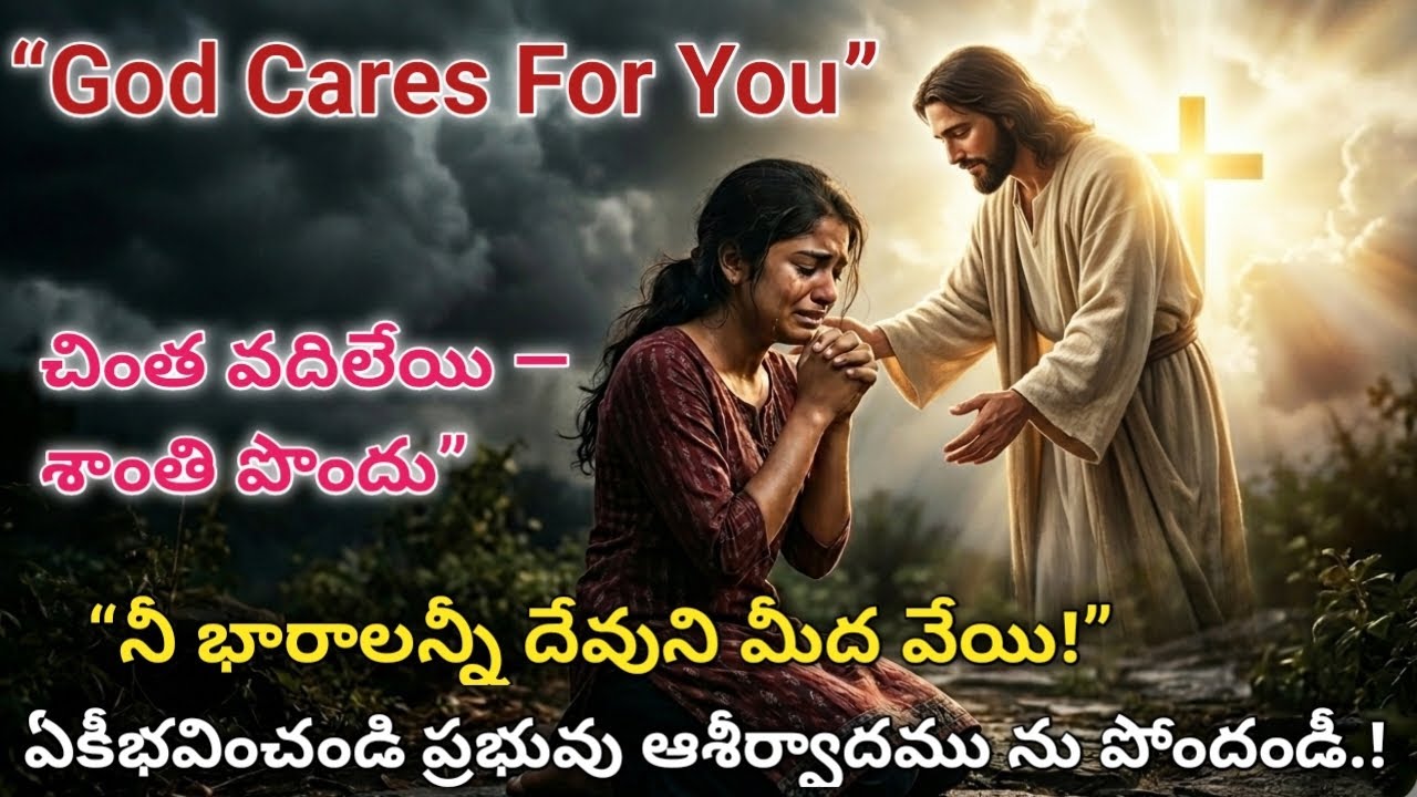 “ఈ రోజు దేవుడు నిన్ను నిలబెడతాడు,“చింతకు ముగింపు — శాంతికి ఆరంభం”God Cares For You”