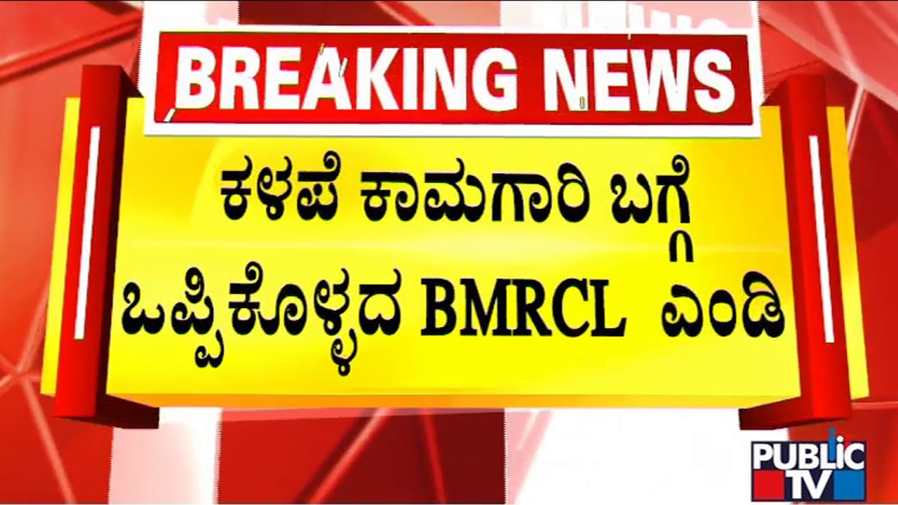 BMRCL MD Says IISC Experts Will Investigate The Pillar Collapse | Public TV