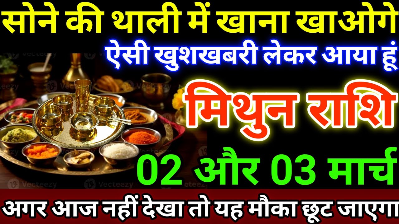 मिथुन राशि 2 और 3 मार्च सोने की थाली में खाना खाओगे, ऐसी खुशखबरी लेकर आया हूं #mithunrashi