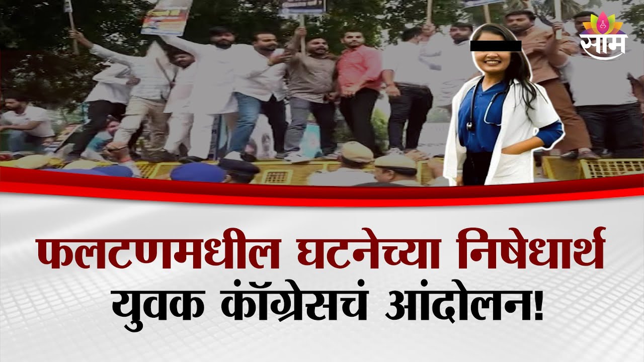 नवी दिल्लीत फलटणमधील घटनेचा निषेध | Yuvak Congress Protest In Delhi | Phaltan Doctor Case