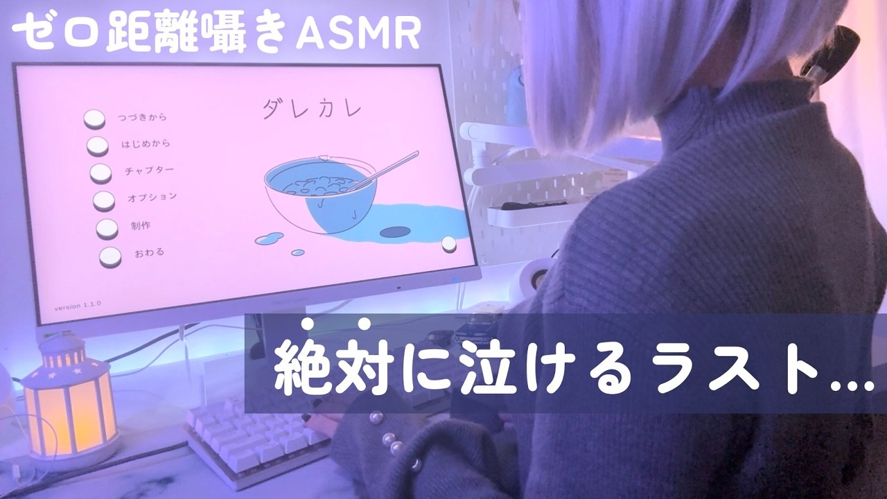 【囁きASMR×ゲーム】愛するキミに、「       」が失くなっても【ダレカレ】 後編
