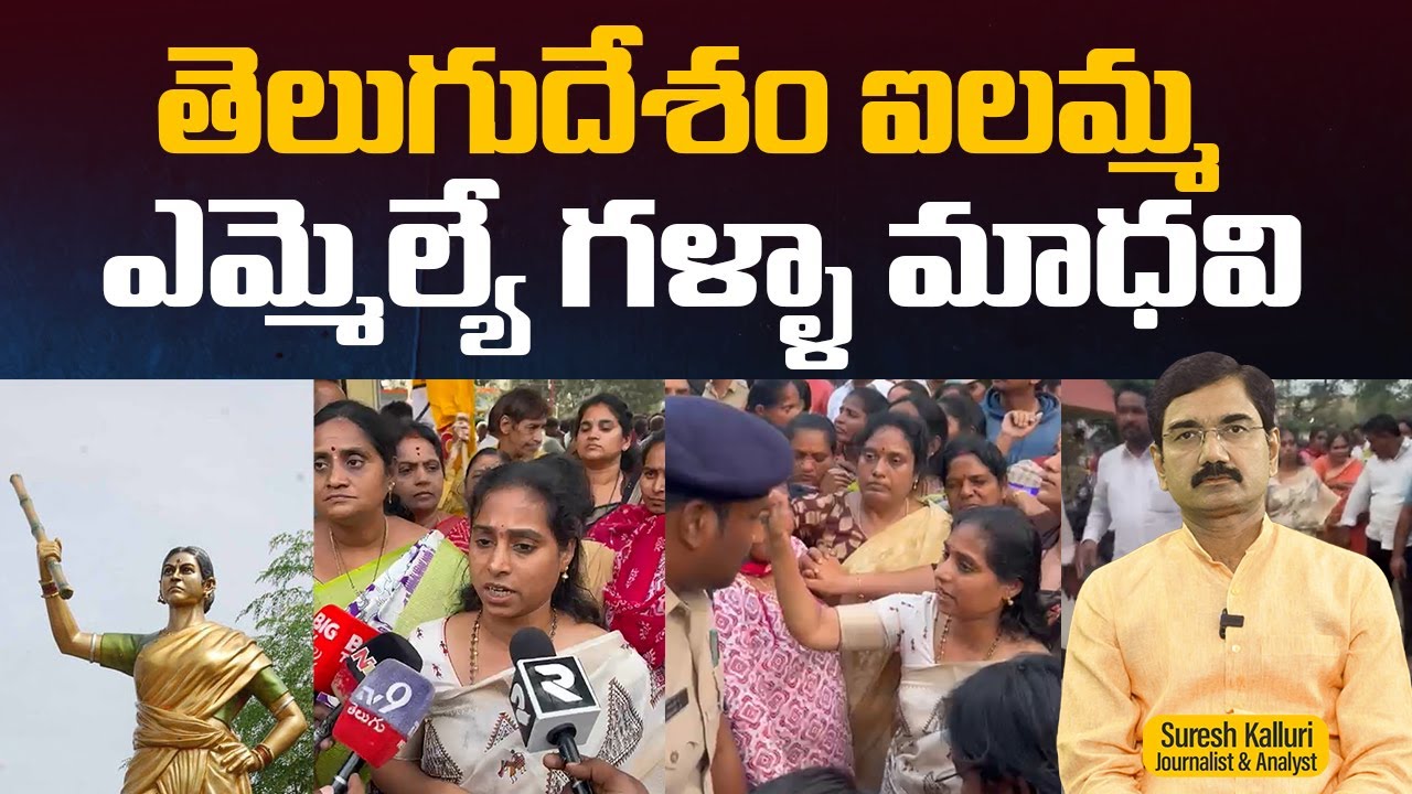 తెలుగుదేశం ఐలమ్మ ఎమ్మెల్యే గళ్ళా మాధవి | Suresh Kalluri | MLA Galla Madhavi | Ambati | Rajaneethi