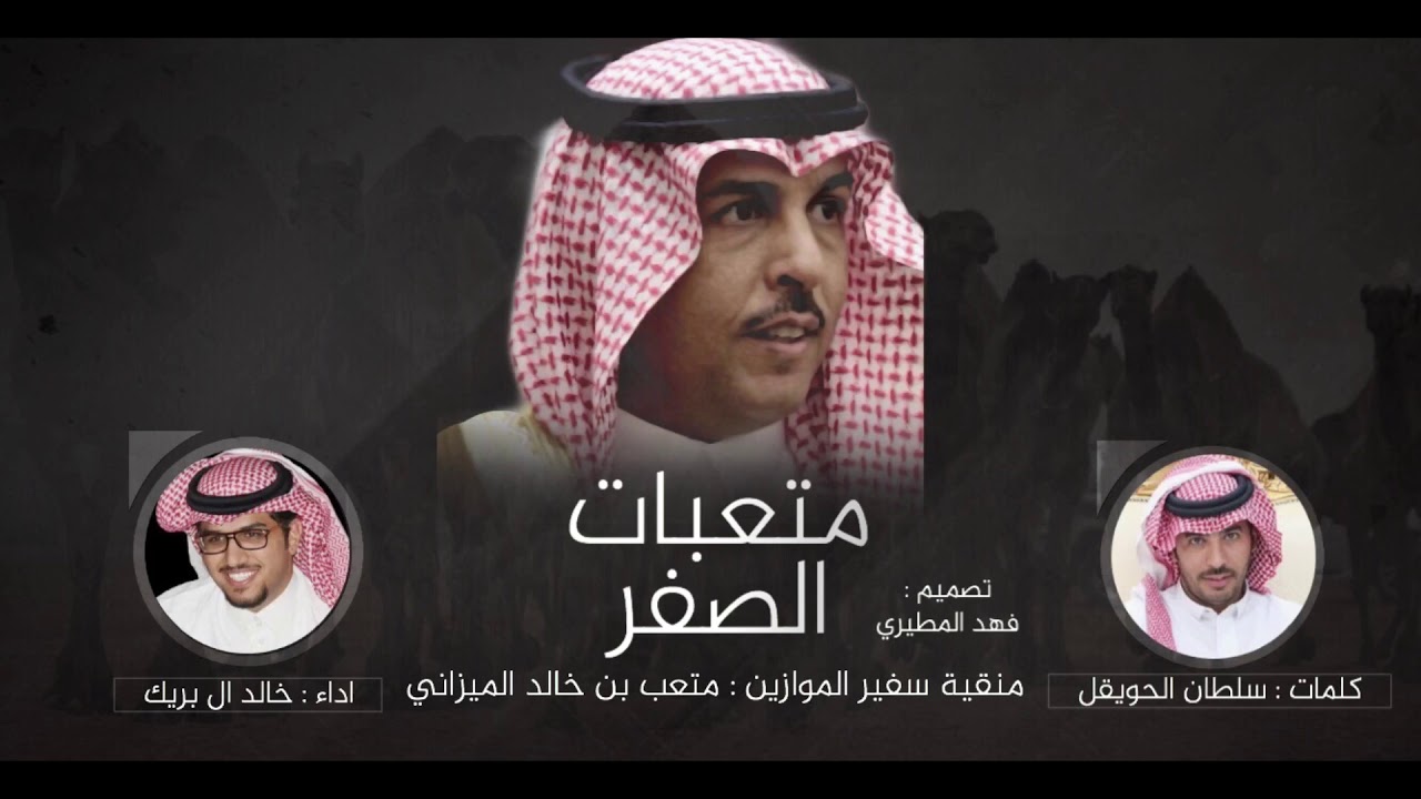 متعبات الصفر | كلمات سلطان الحويقل | اداء خالد ال بريك