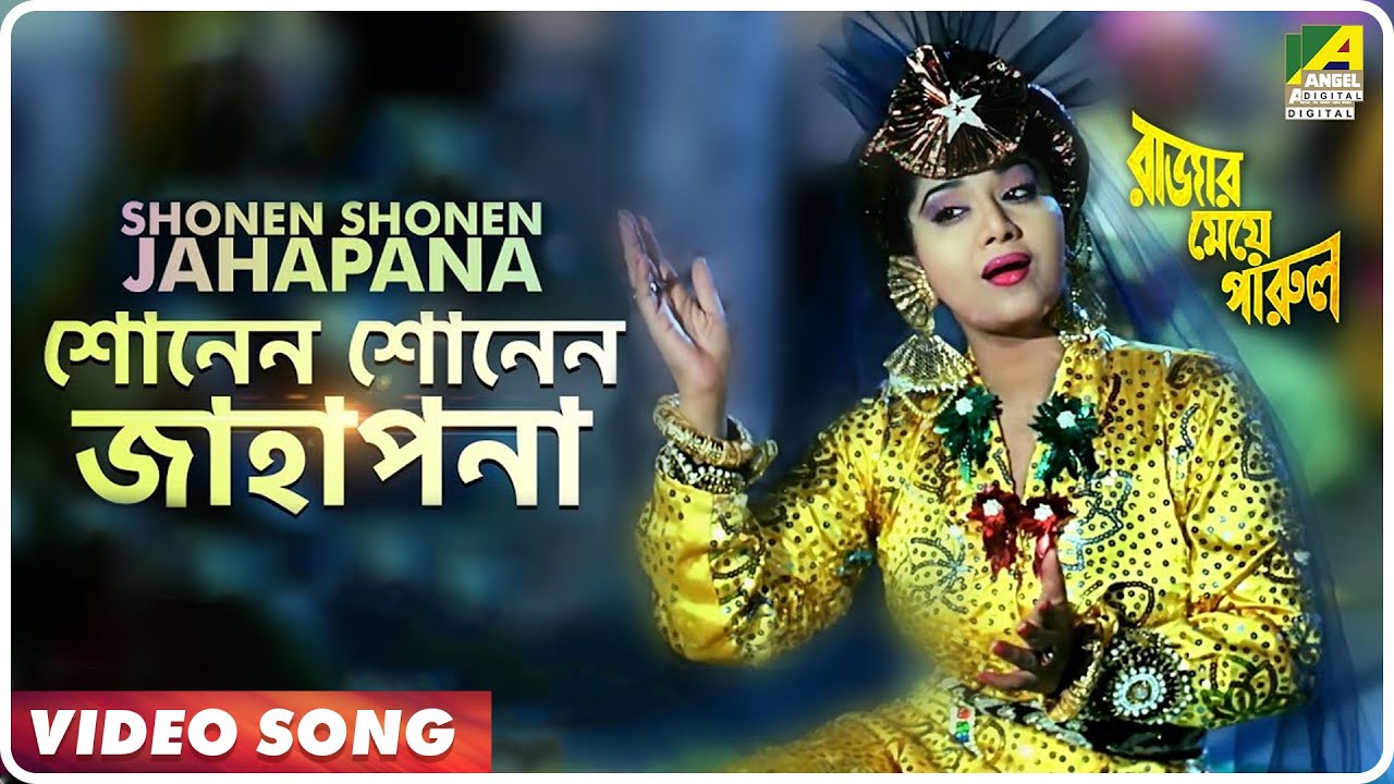 Shonen Shonen Jahapana | Rajar Meye Parul | Bengali Movie Song | Sabina Yasmin