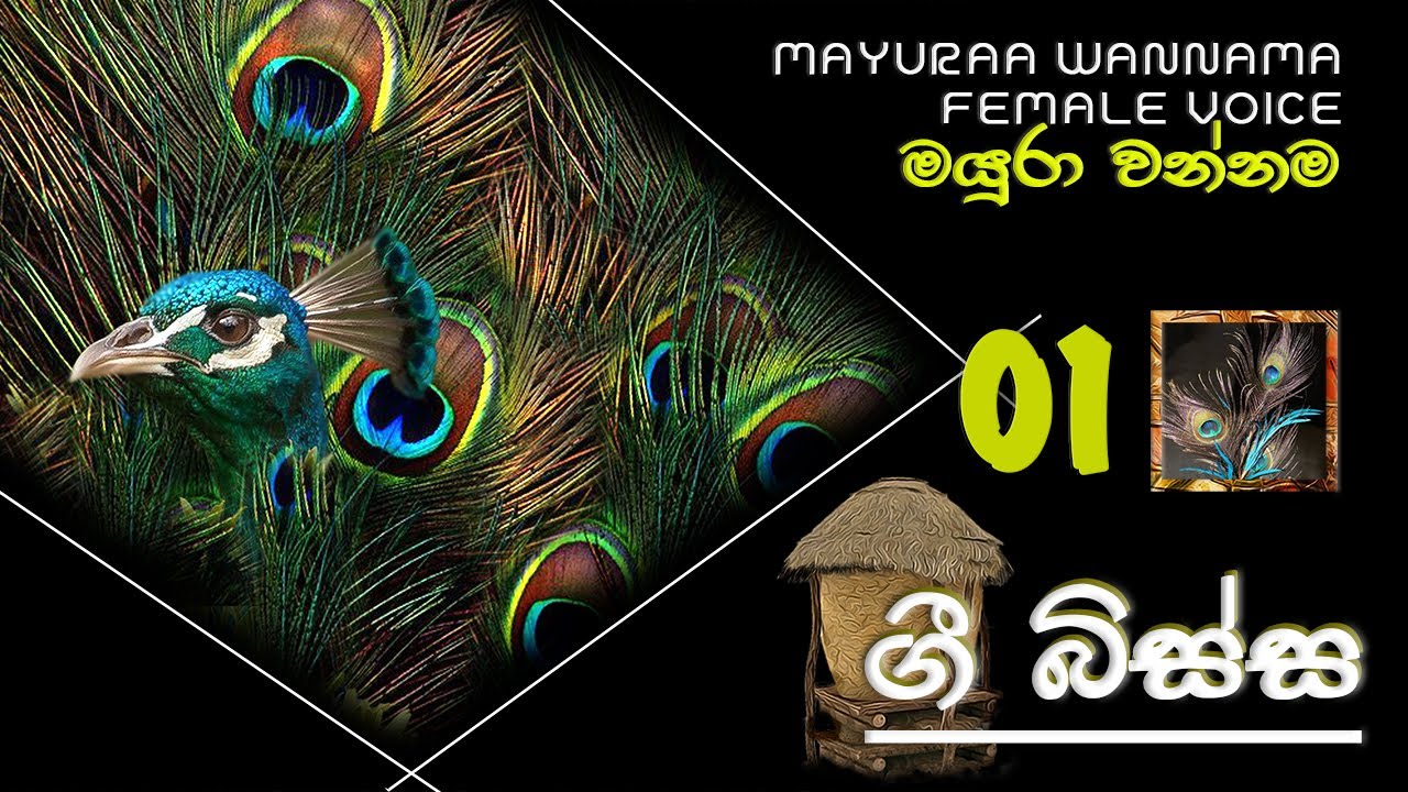 මයුරා වන්නම 01 II  MAYURAA WANNAMA 01 - FEMALE VOICE - 4 TEACHERS ENTERTAINMENT