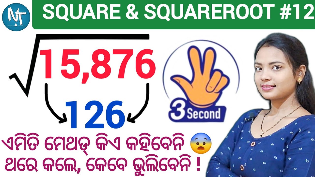 ବଡ ବଡ ସଂଖ୍ୟାର ବି ଉତ୍ତର କେବଳ 3 ସେକେଣ୍ଡ୍ ରେ ll Squareroot tricks in Odia ll Square tricks in odia