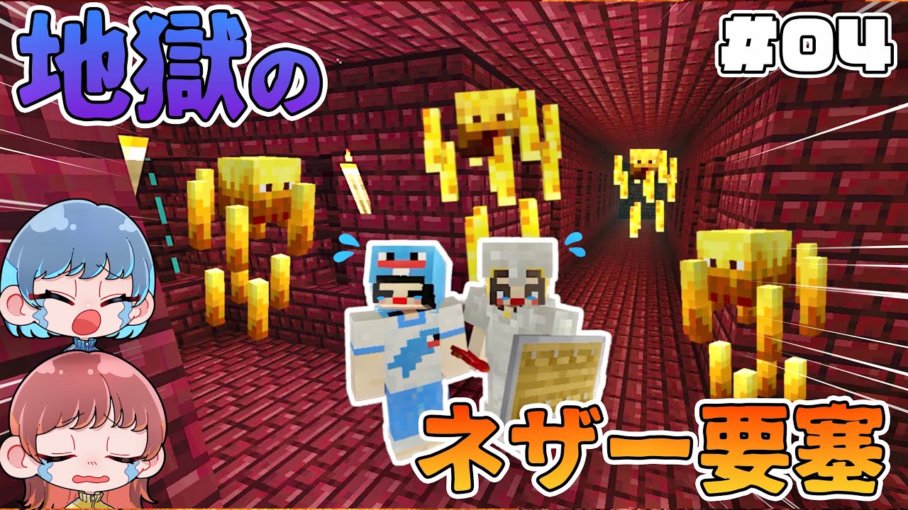 【マイクラ】第４話📖ネザー要塞で死にまくり事件発生😨初心者と行くサバイバル生活【Minecraft/まいくら】