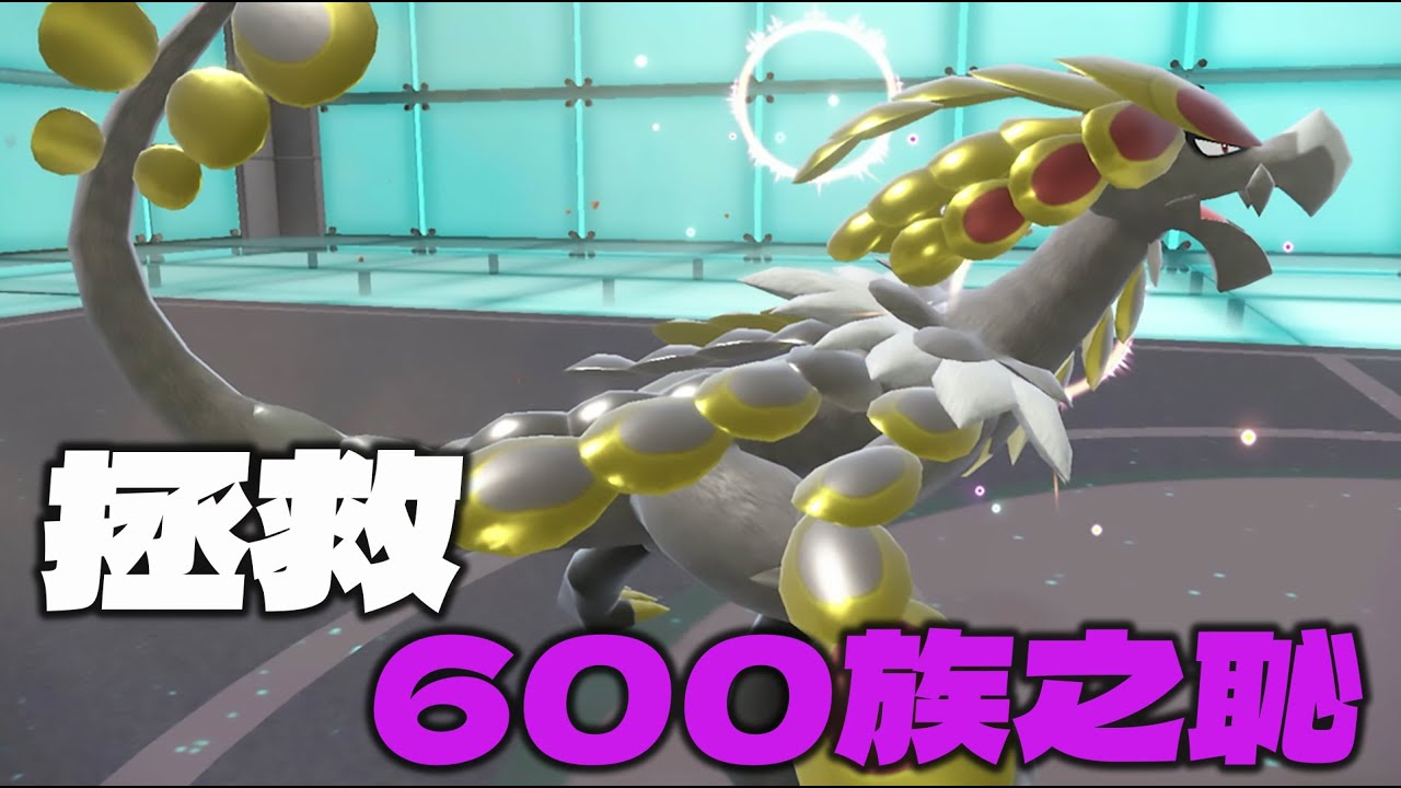 【寶可夢朱紫】拯救600族之恥!!七代的王者杖尾鱗甲龍!!