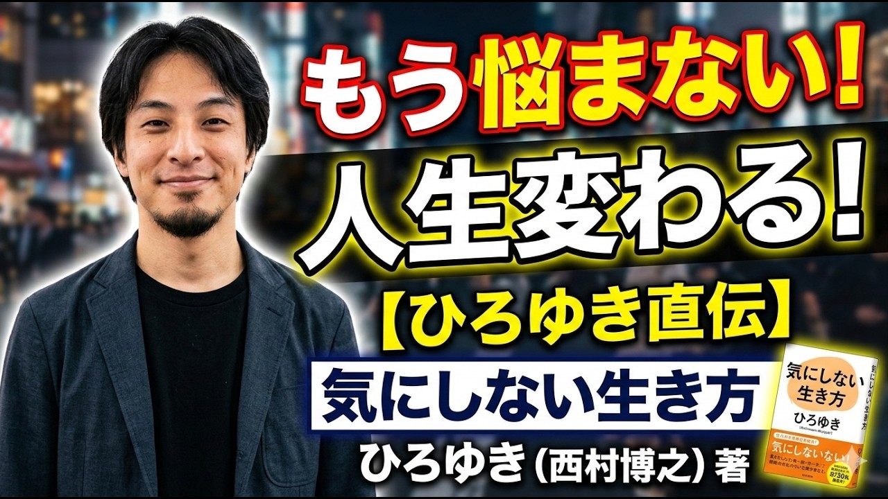 気にしない生き方 西村博之
