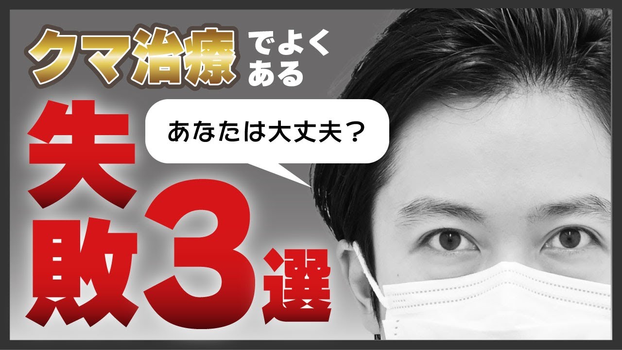 必見！クマ治療でよくある失敗3選！【裏ハムラ】【裏ミッドフェイスリフト】