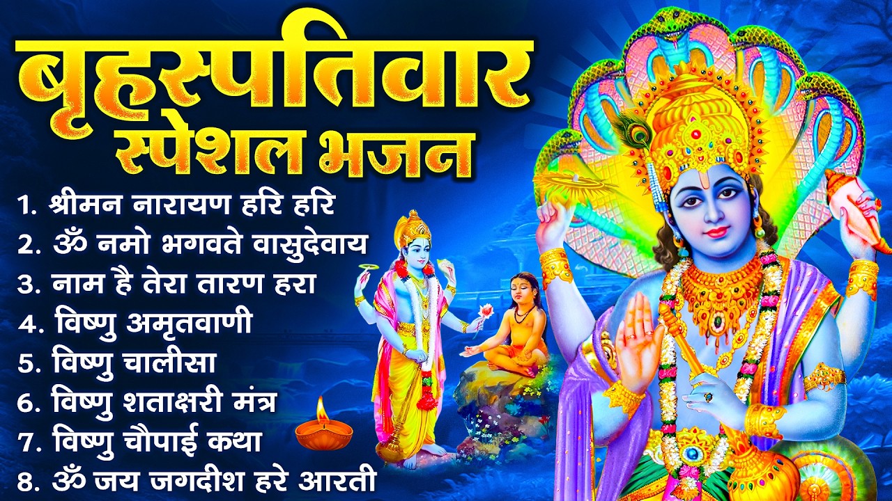 बृहस्पतिवार भक्ति भजन : श्रीमन नारायण, विष्णु अमृतवाणी, ॐ नमो भगवते वासुदेवाय, विष्णु चालीसा व आरती