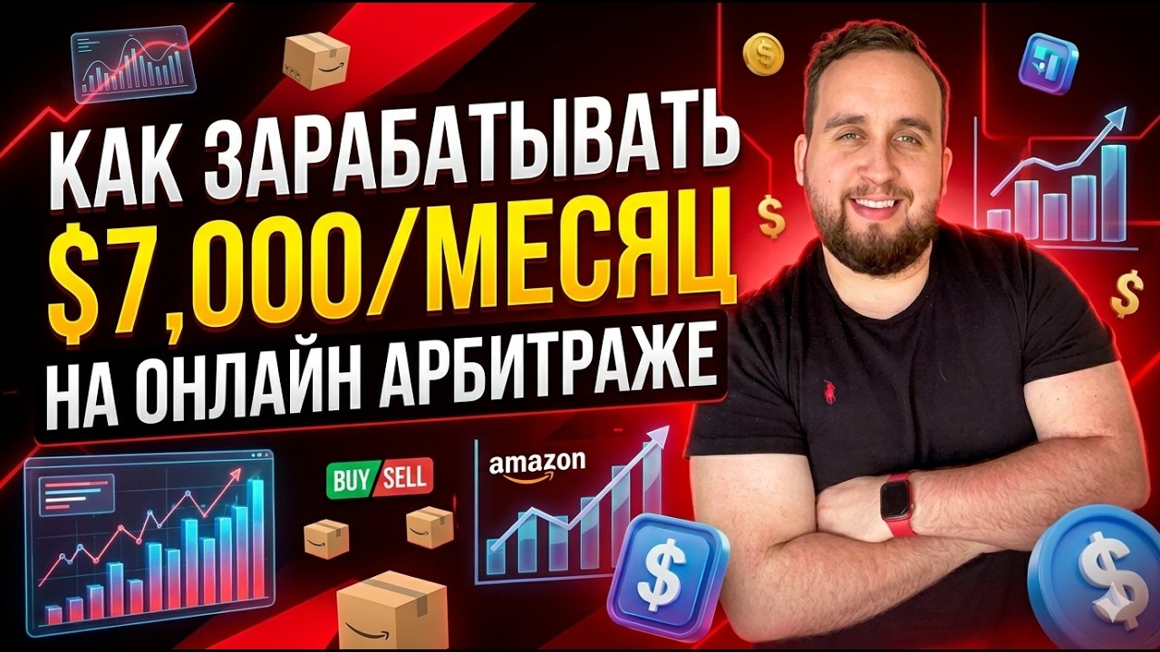 Онлайн Арбитраж, Как Делать $7,000+ Прибыли Торгуя На Амазон, Гайд Для Новичка