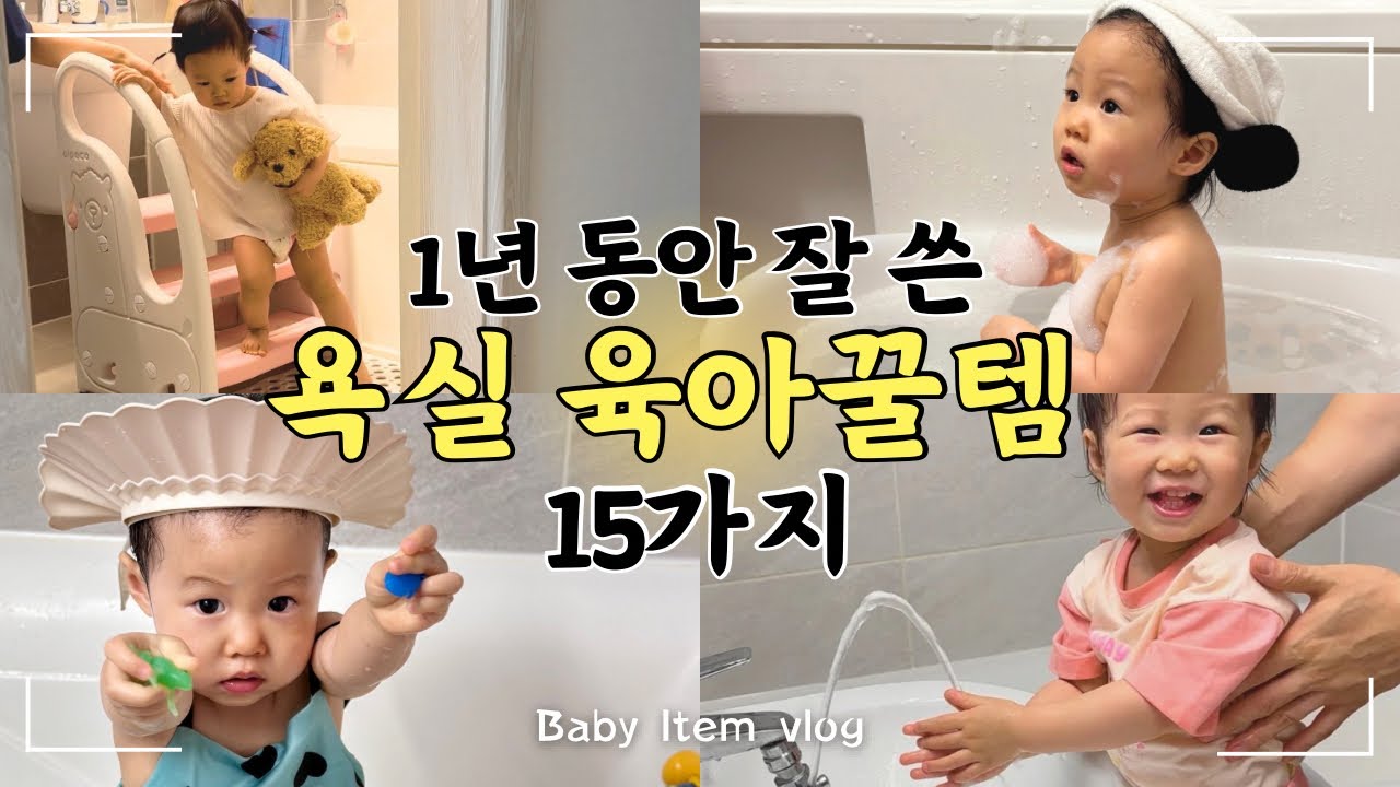신생아 때부터 두살까지 뽕뽑은 욕실 육아템 추천🫧아기목욕/양치가 편해져요🛁내돈내산 육아용품 15가지!