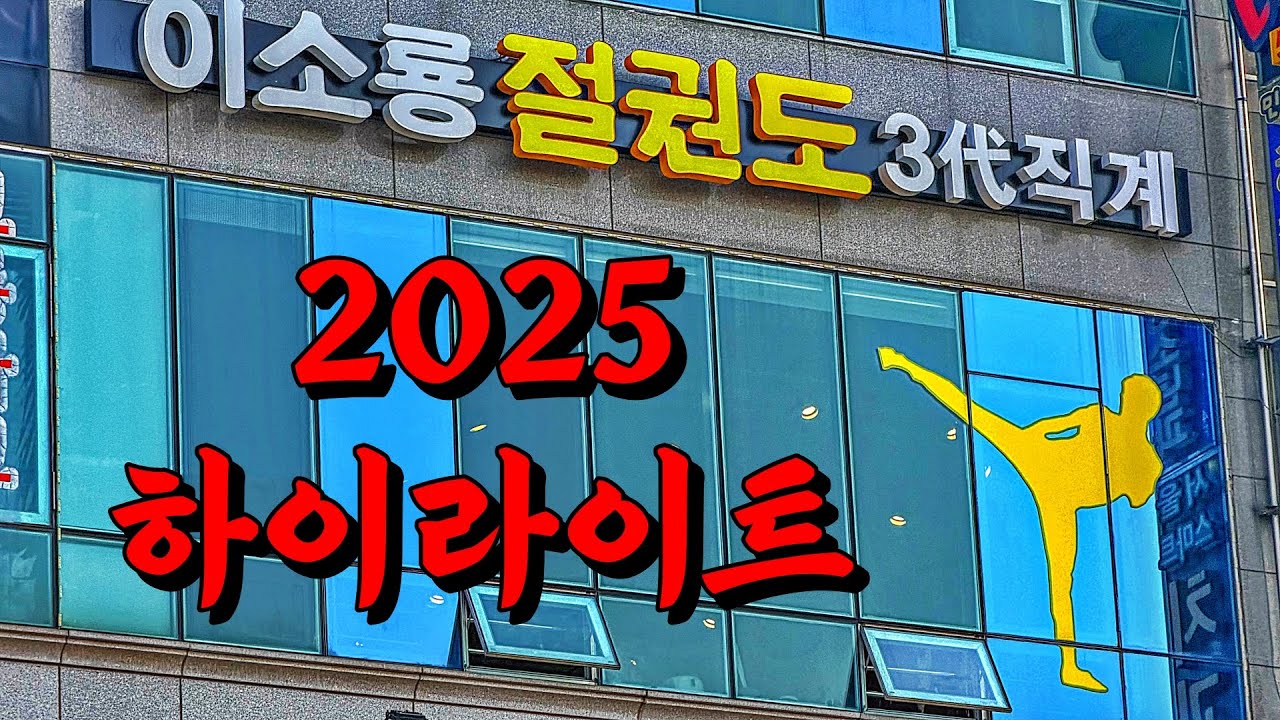 2026년 절권도 배우고 싶어지는 영상 | 2025년 이소룡 오리지널 절권도 본관 하이라이트 영상 4K