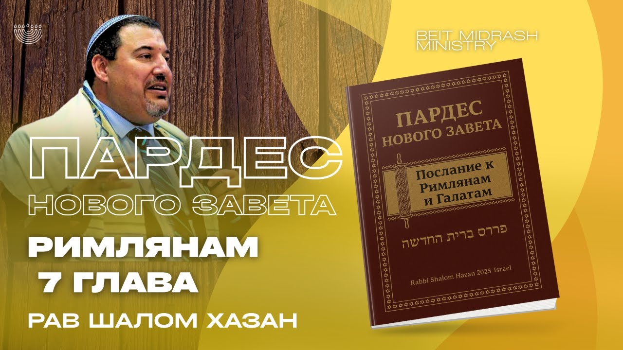 Пардес Нового Завета. Послание к Римлянам 7 глава