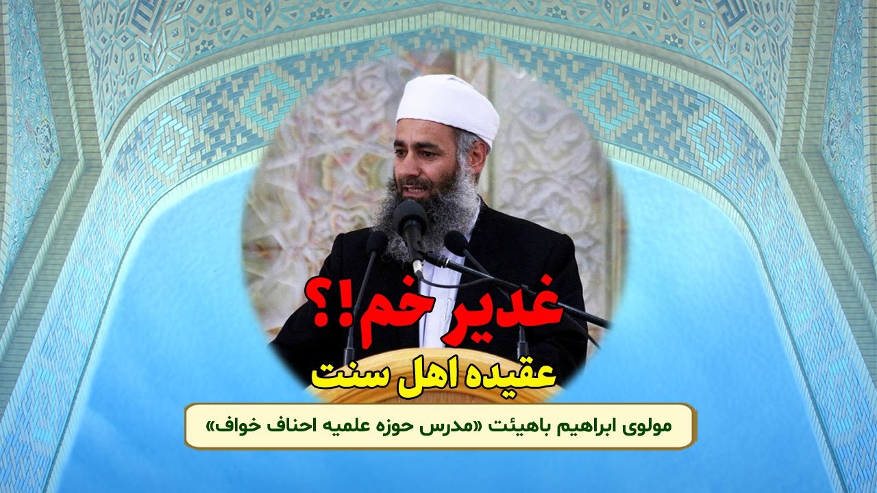 غدیر خم و عقیده اهل سنت!