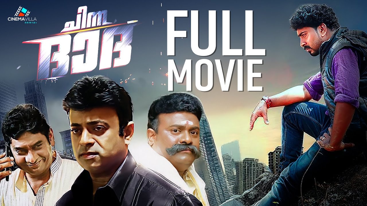 Chinna Dada Malayalam Full Movie | Champakara | Jayan Cherthala | Sudheer Karamana
