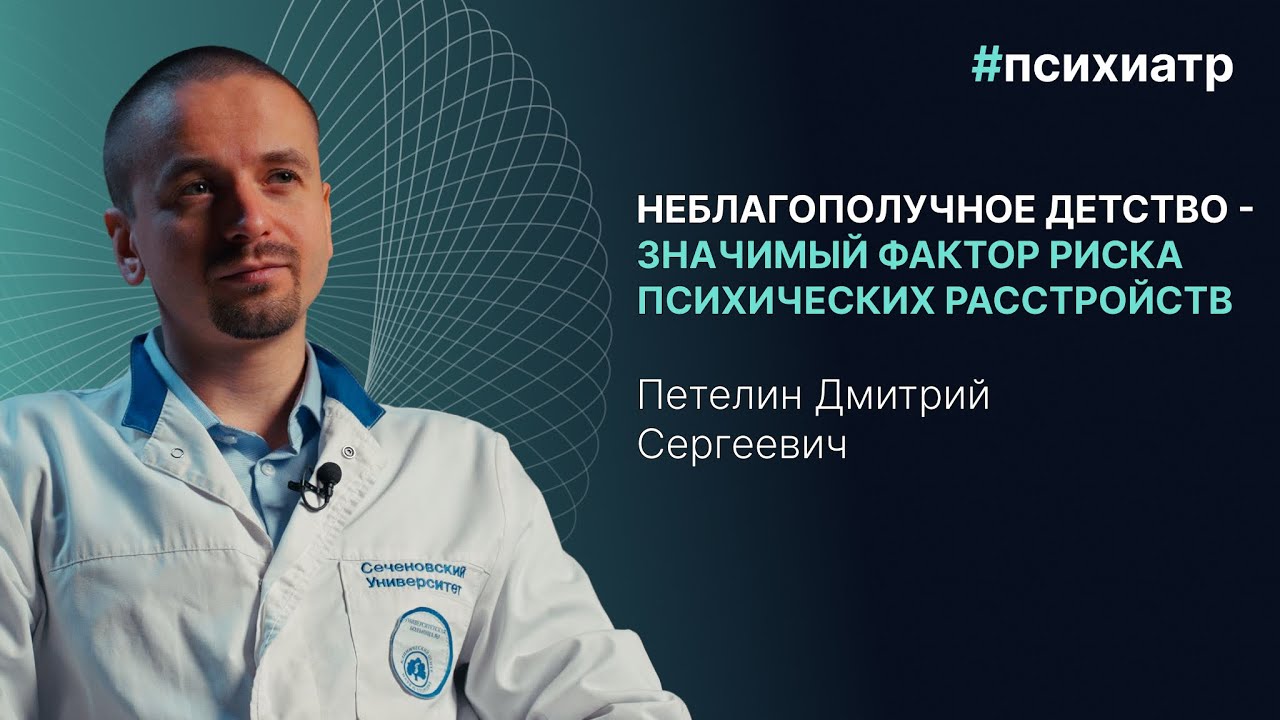 Психиатр Дмитрий Петелин: о травмах детства, депрессии и диагнозах по нейросети