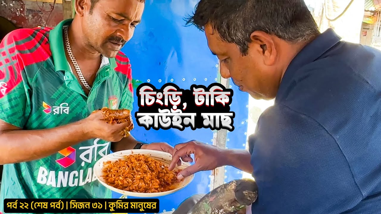 চিংড়ি, টাকি, কাউইন মাগুর | সিজন ৩১ | পর্ব ২২ (শেষ পর্ব) | Belayet Sarder | Mohsin ul Hakim