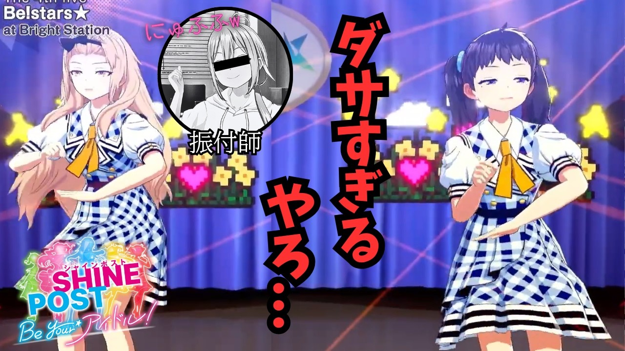 ダンスがダサすぎて笑いが止まらないんwwwwwwwwwww【シャインポスト Be  Your  アイドル！】part2