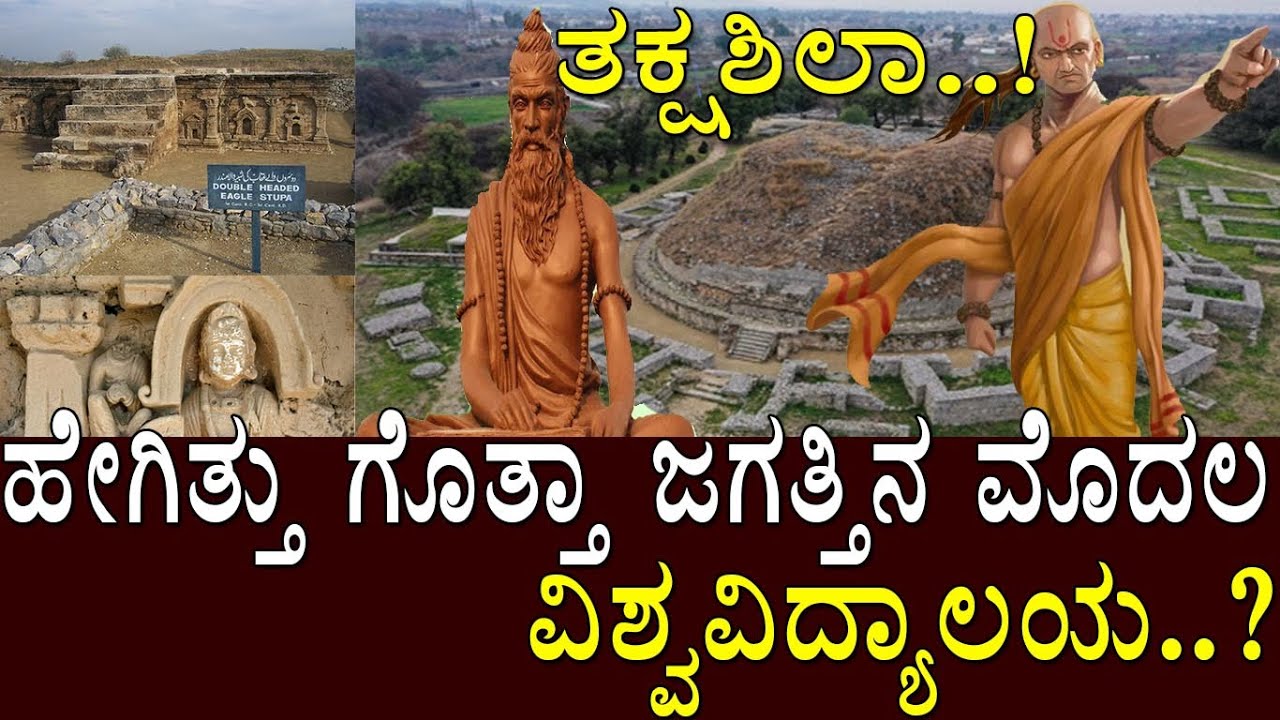 ತಕ್ಷಶಿಲ : ಹೇಗಿತ್ತು ಗೊತ್ತಾ ಜಗತ್ತಿನ ಮೊದಲ ವಿಶ್ವ ವಿದ್ಯಾಲಯ..? The history of Taxila university