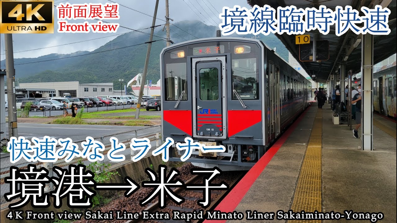 【4K前面展望】境線 臨時快速 みなとライナー 境港→米子