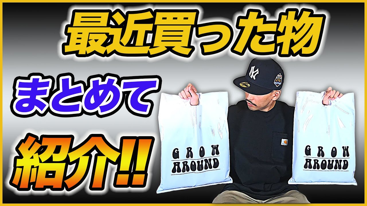 【購入品紹介】最近購入した物をまとめて紹介【ストリートファッション】