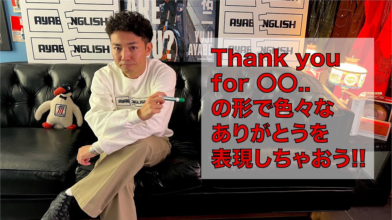 【AYABENGLISH】リニューアル#6 - Thank you for 〇〇..の形で色々なありがとうを表現しちゃおう!!