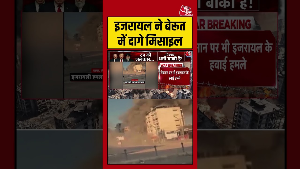 US-Israel Attacks Iran: इजरायल ने Beirut में दागे मिसाइल #shortsvideo #donaldtrump #latestnews