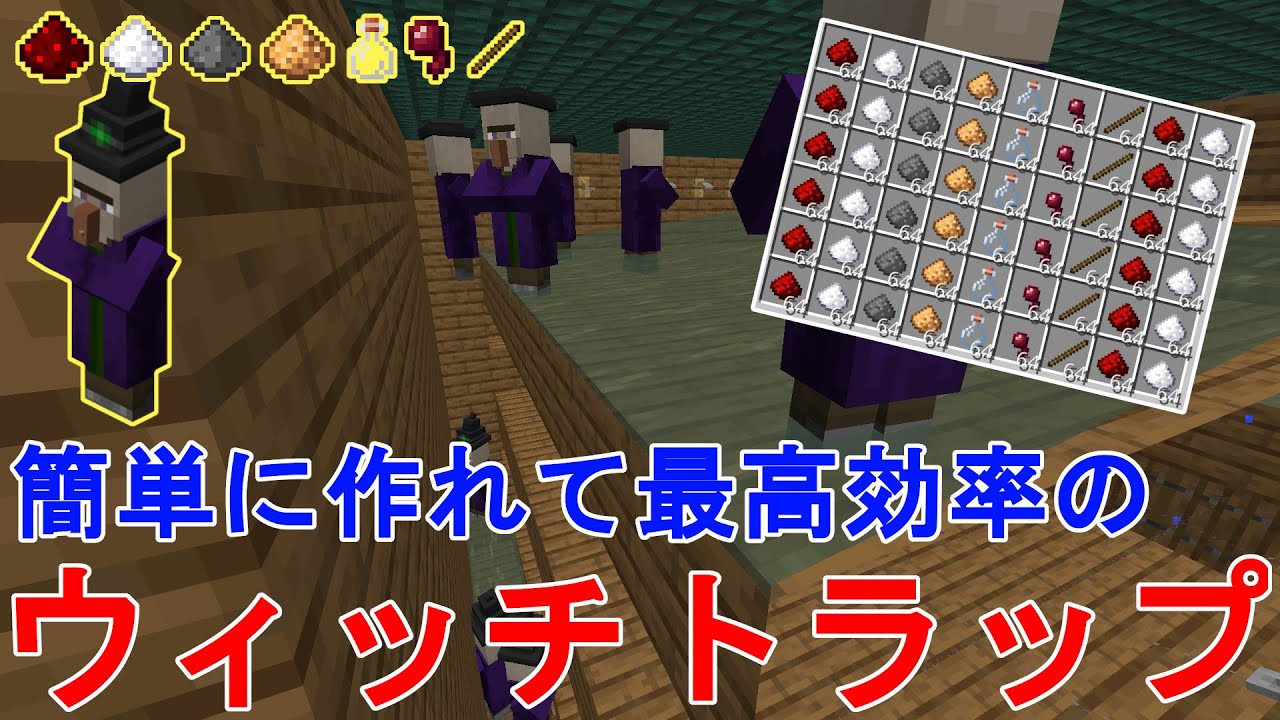 【マイクラ1.21～1.14】 超簡単に作れる最高効率のウィッチトラップ 作り方解説！Minecraft Easy & Efficient Witch Farm【マインクラフト/MOB FARM】