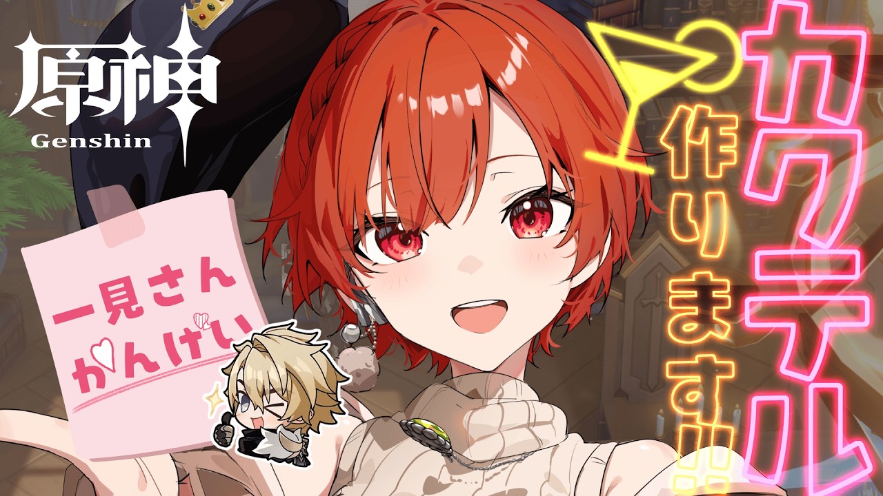 【#原神 】風を捕まえる帰郷者のカクテル作るぞー！【#vtuber  】