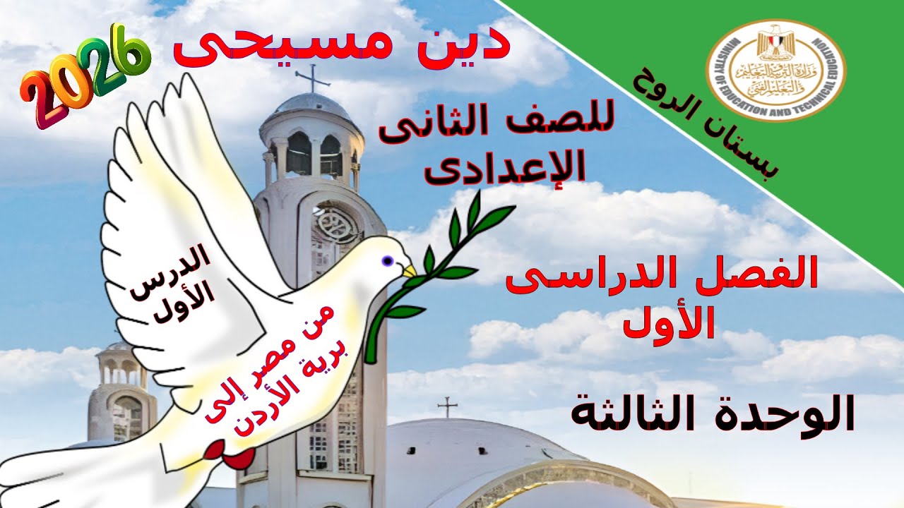 دين مسيحى للصف الثانى الاعدادى/ الترم الأول / الوحدة الثالثة/ الدرس الأول (من مصر الى برية الاردن)