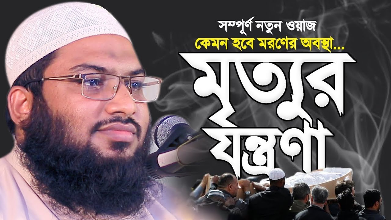 Maulana Ismail Bukhari new wazমাওলানা ইসমাঈল বুখারী কাশিয়ানী মৃত্যুর যন্ত্রনা শুনলে কান্না পায়