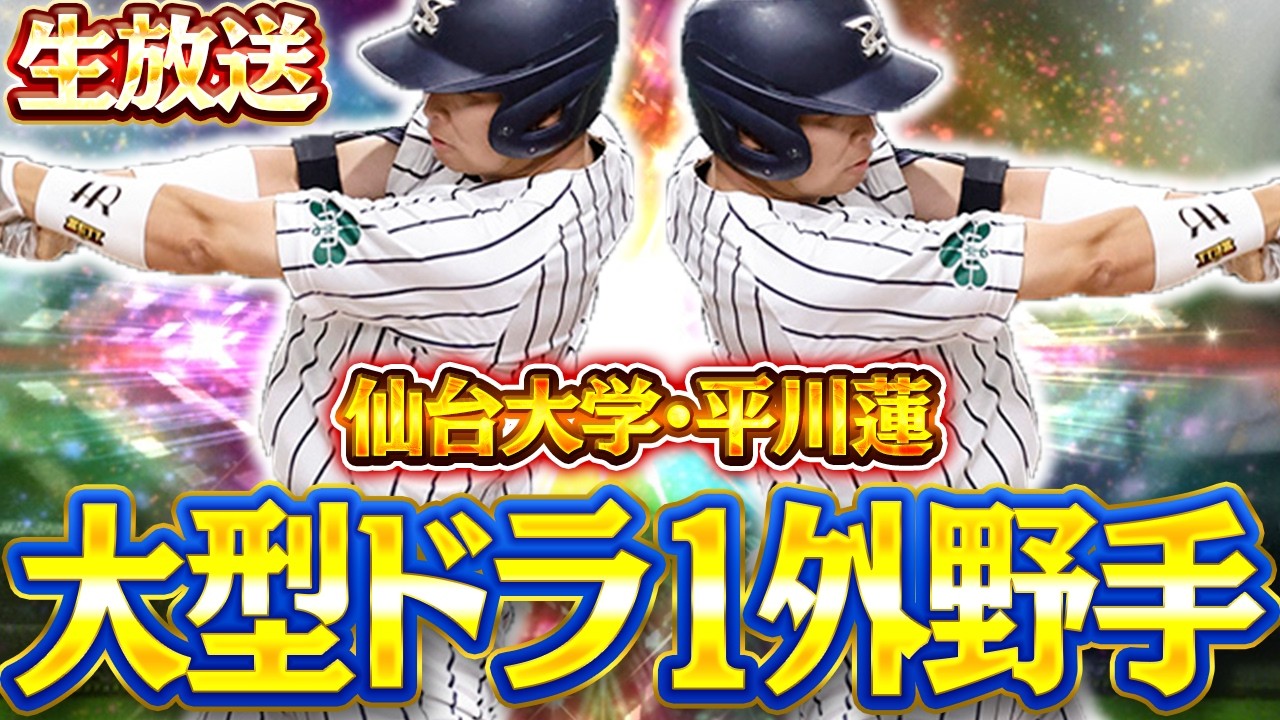 2年連続ドラ1野手！ライドラorパワヒで来い！！【プロスピＡ】