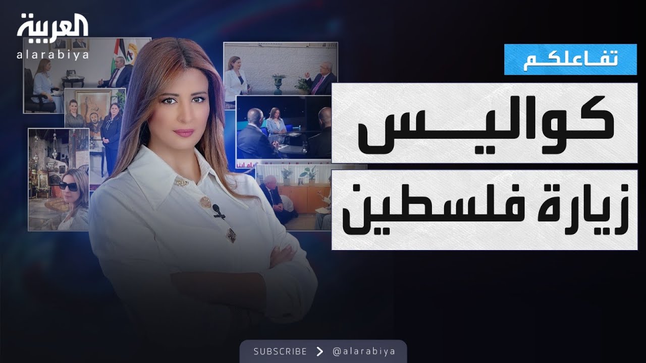 تفاعلكم | ريم بوقمرة .. مشاهداتها في فلسطين والصلاة في القدس وردها على الانتقادات