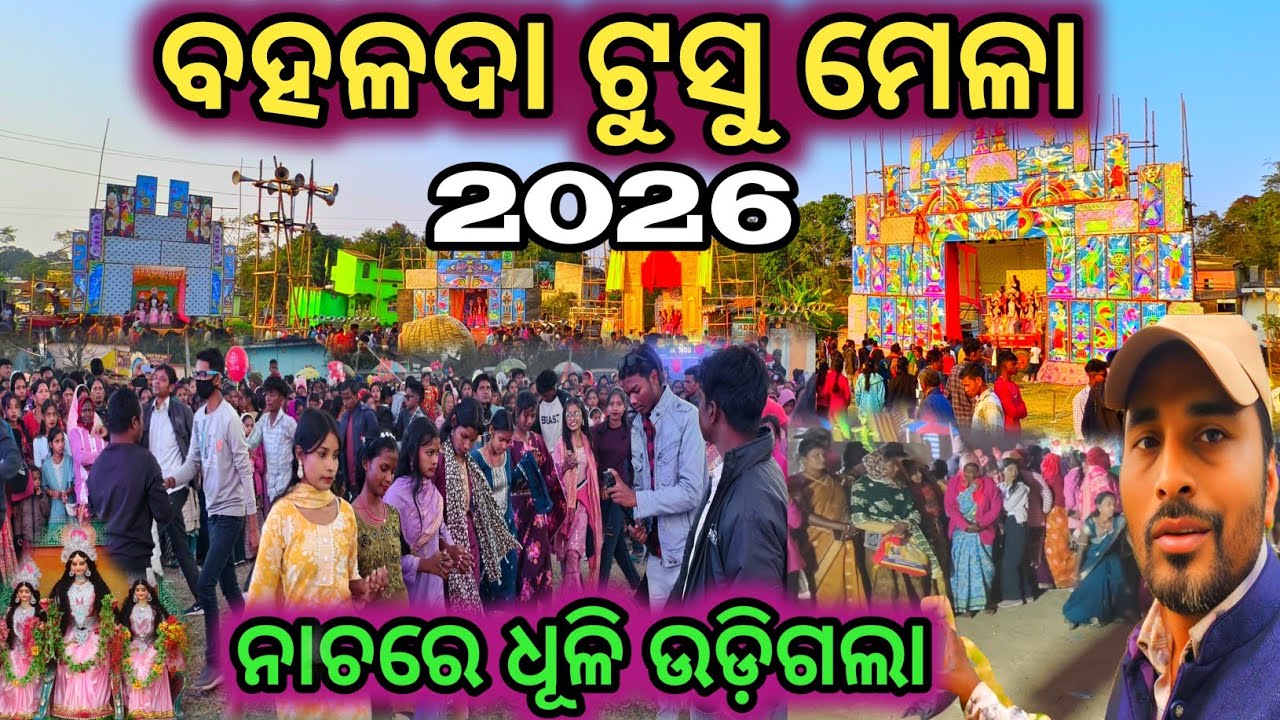ବହଳଦା ଟୁସୁ ମେଳା 2026|Bahalda Tusu Mela|Mayurbhanj Makar Mela|Tusu Song|Tusu parab|sanjay boby vlogs 