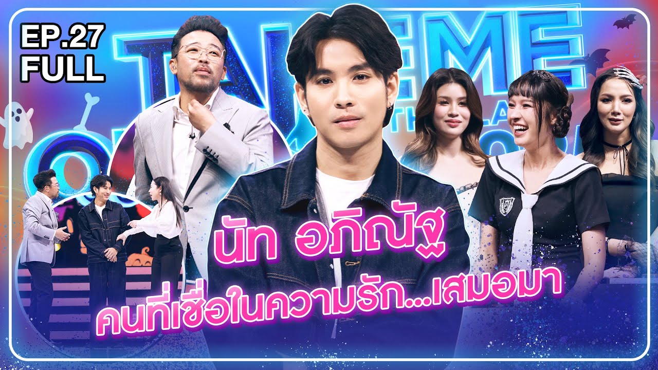 นัท อภิณัฐ - เทคมีเอาท์ไทยแลนด์ 2025 EP.27 (25 ต.ค. 68) Full EP