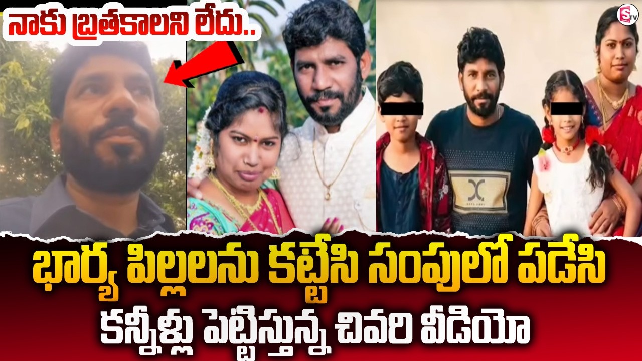 ఒకే కుటుంబంలో నలుగురు ఆ_త్మహ_త్య | Mahabubnagar Family Incident | SumanTV Sai