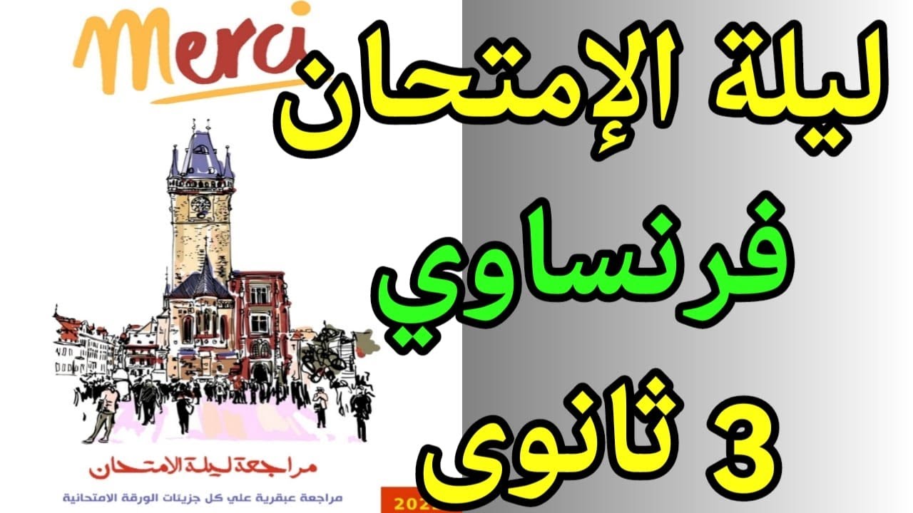 ليلة الامتحان اللغة الفرنسية الصف الثالث الثانوى 2022