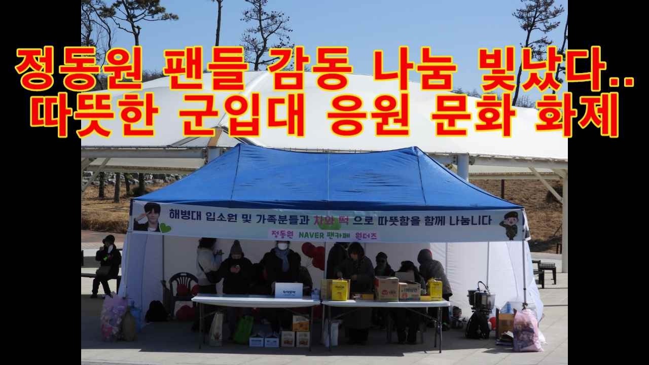 해병대 1327기 정동원 팬들 감동 나눔 빛났다.. 따뜻한 군입대 문화 화재