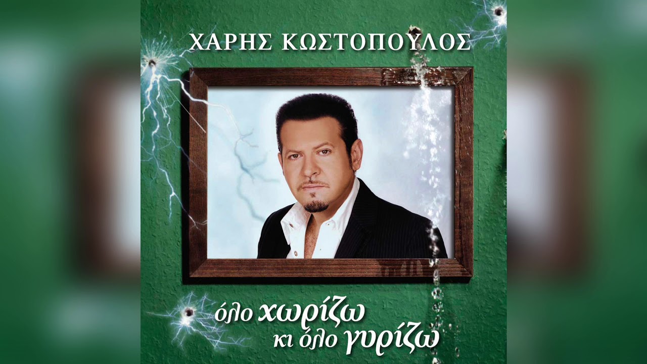 &Chi;ά&rho;&eta;&sigmaf; &Kappa;&omega;&sigma;&tau;ό&pi;&omicron;&upsilon;&lambda;&omicron;&sigmaf; - &Phi;ύ&gamma;&epsilon;, &Phi;ύ&gamma;&epsilon; | Official Audio Release