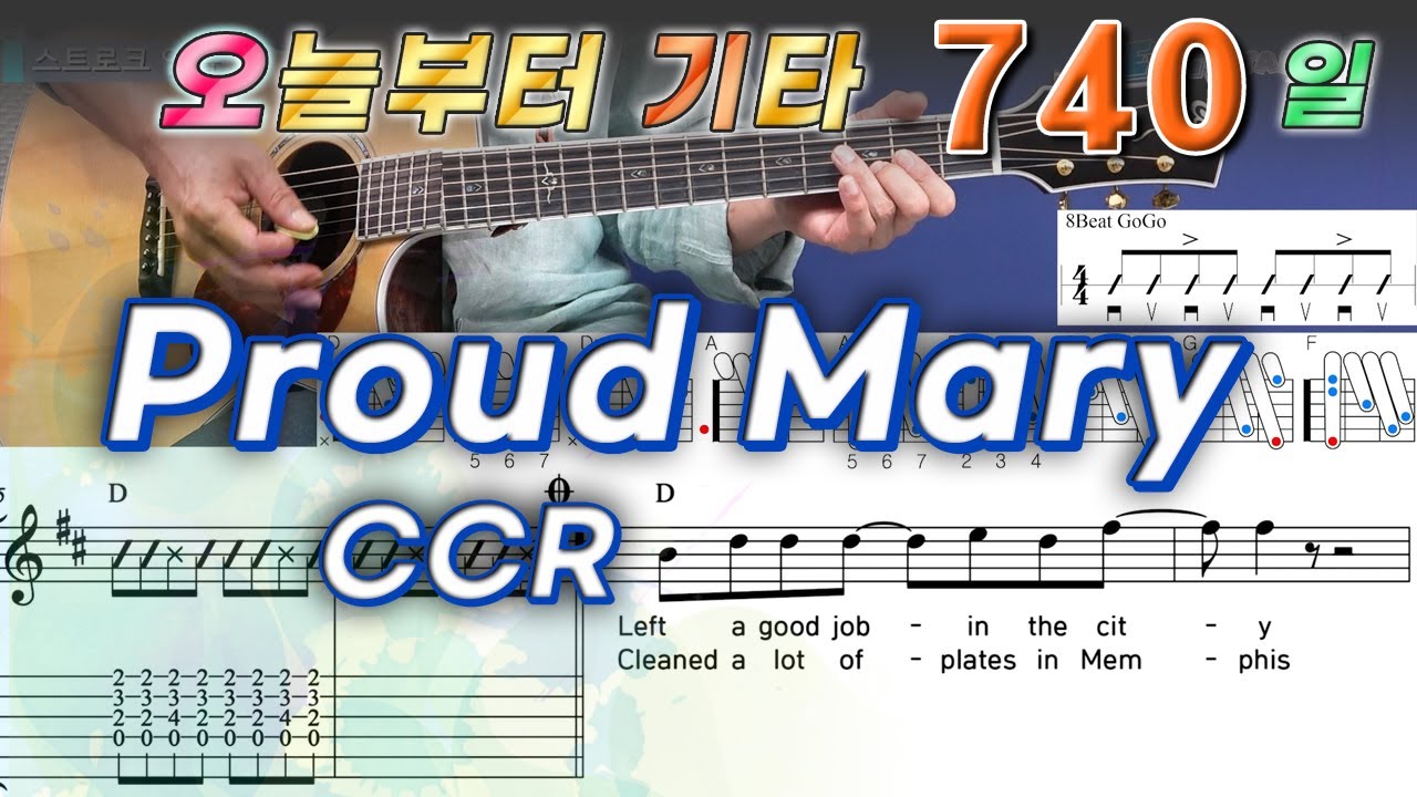 [오늘부터 기타] 740. Proud Mary - CCR