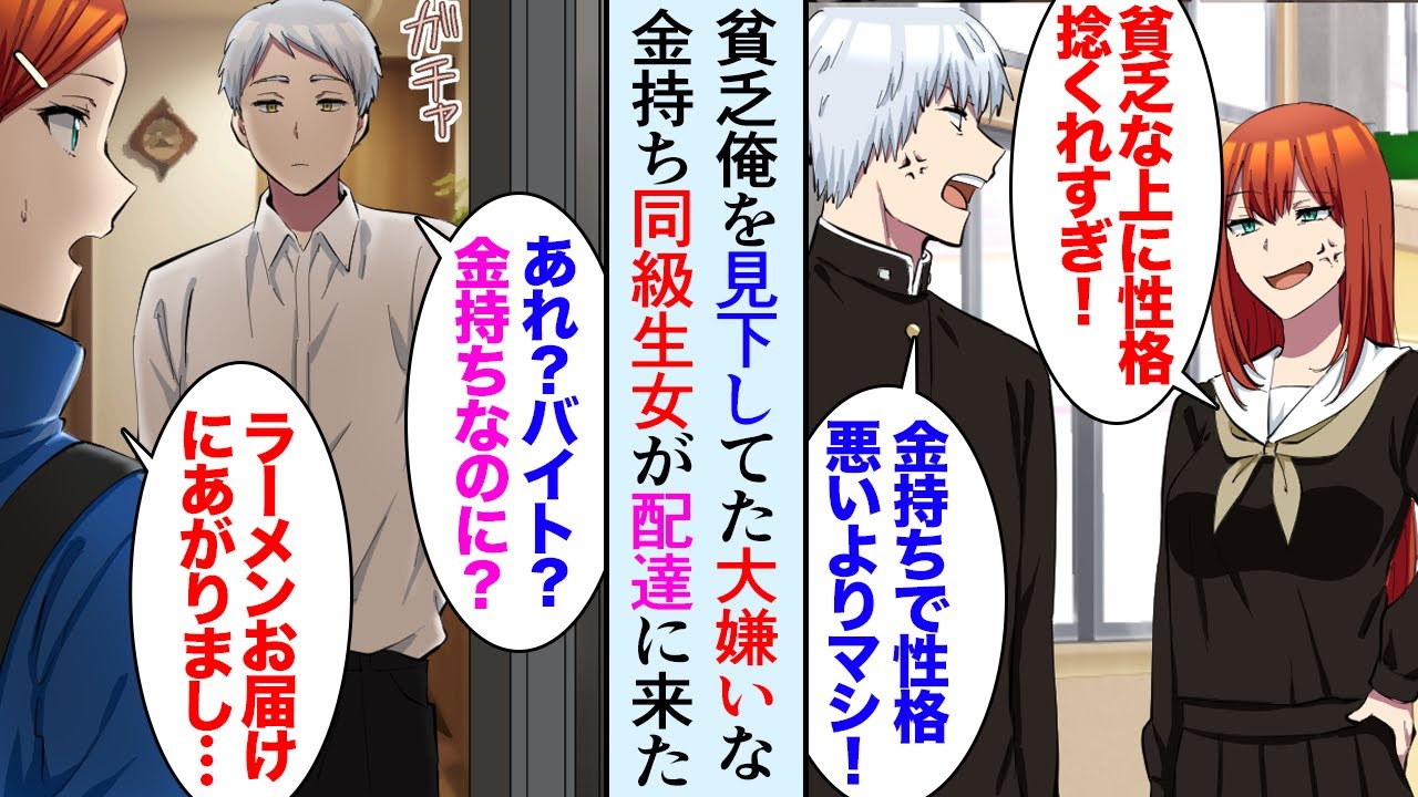 【漫画】ラーメンの配達を頼んだら高校時代俺を貧乏人と見下してた大嫌いな金持ち女が配達に来た「バイト？金持ちなのに？」「うるさいわね！」→俺がラーメンを注文し続けた結果…【マンガ動画】