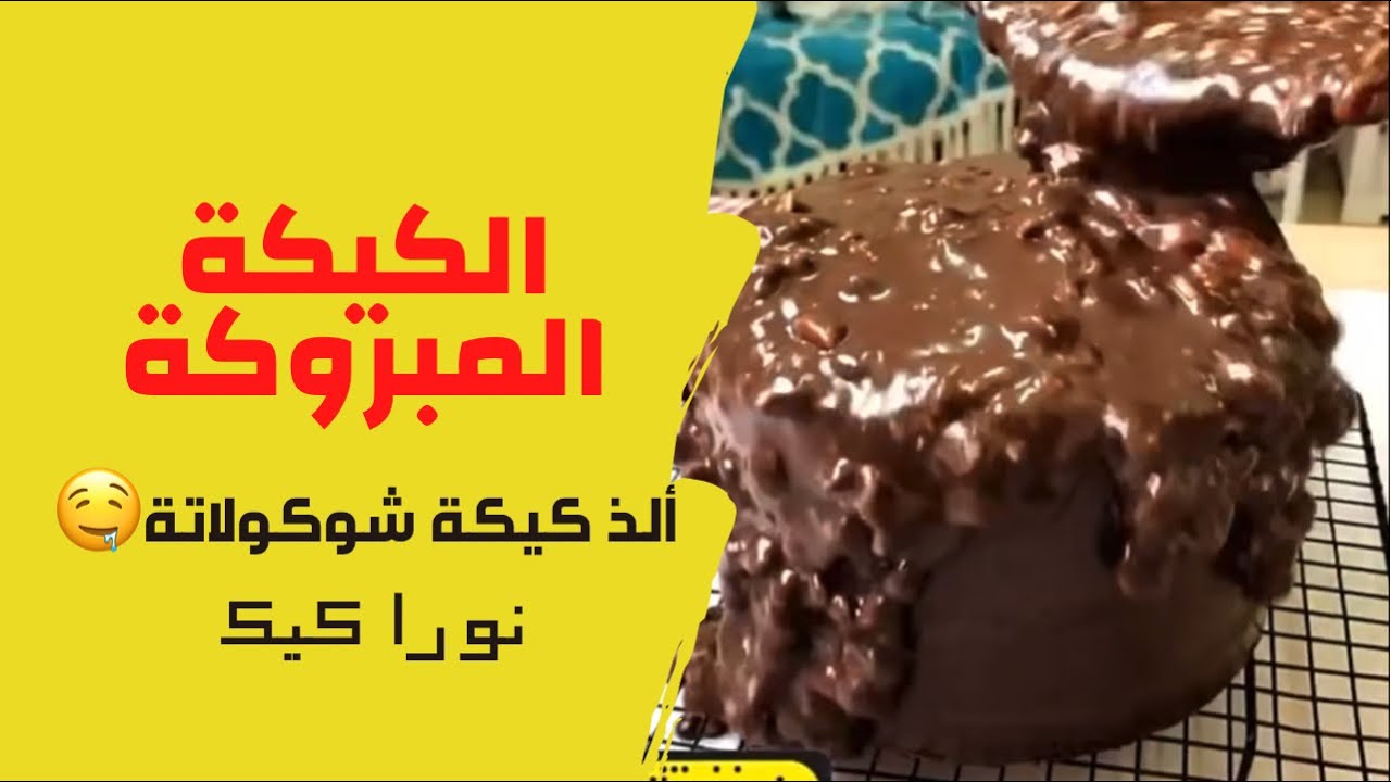 الكيكة المبروكة مع المقادير / ألذ وأطعم كيكة شوكولاتة ناجحة جدًا / نورا كيك / دورات كيك / أسر منتجة