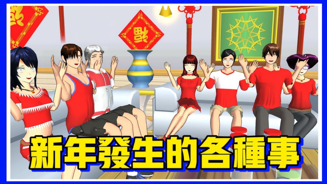 【櫻花校園模擬器】🧨新年發生的各種事，第三個大馬人管用！🤣Things happen in the new year , the third Malaysian will work!