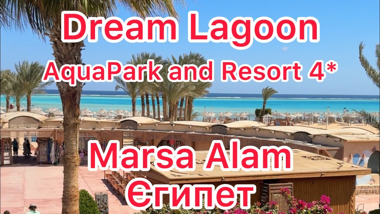 Dream Lagoon AquaPark and Resort 4*, Марса Алам Єгипет. Детальний огляд: територія, пляж, ресторан